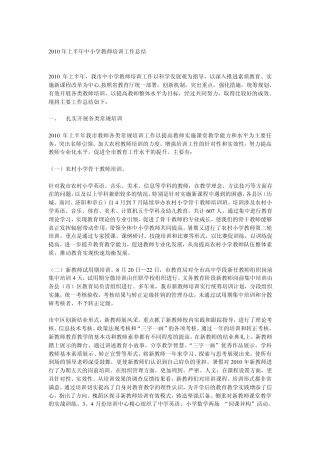 2010年上半年中小学教师培训工作总结
