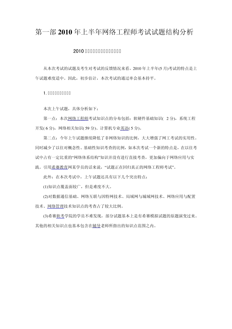 2010年上半年网络工程师上午考试试题、分析与解答_第1页