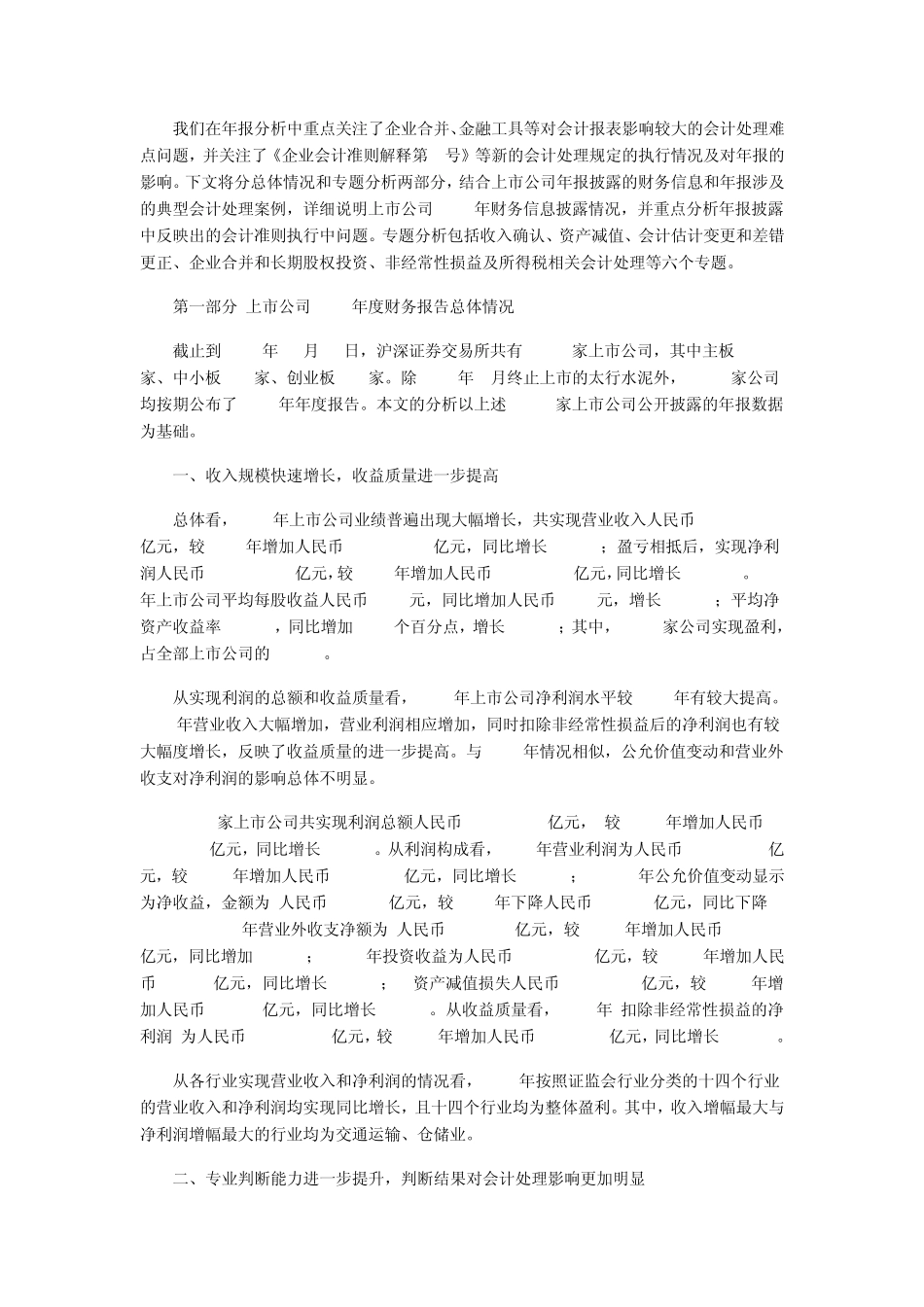 2010年上市公司执行企业会计准则监管报告_第2页