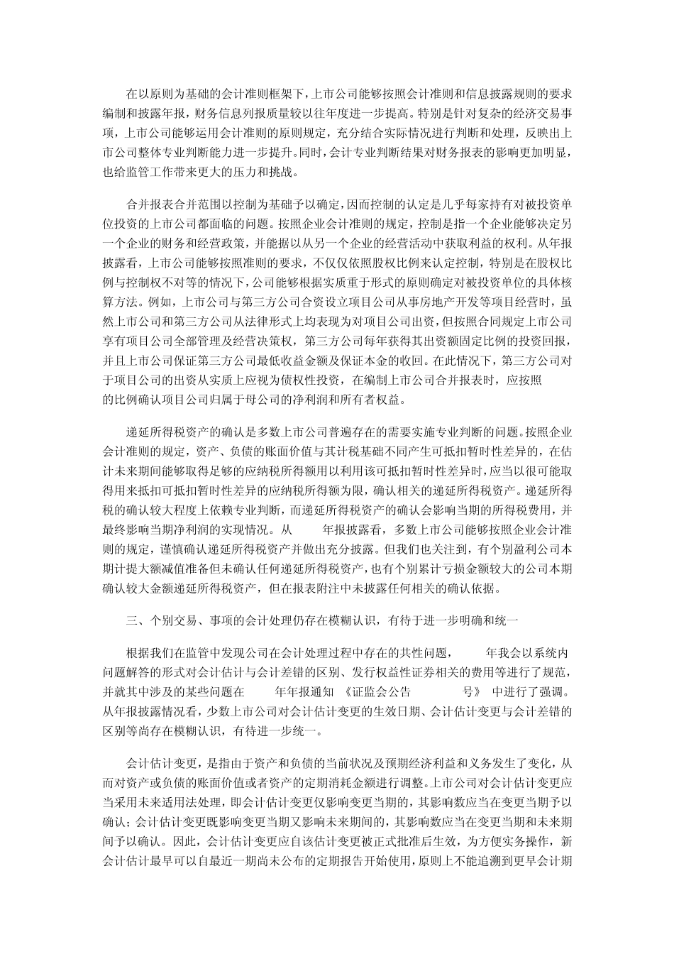 2010年上市公司执行企业会计准则监管报告_第3页