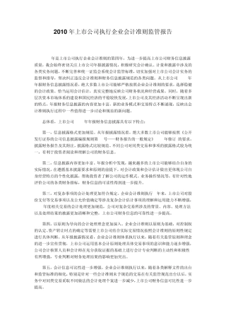2010年上市公司执行企业会计准则监管报告