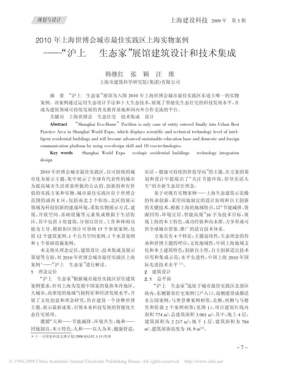 2010年上海世博会城市最佳实践区上海实物案例_沪上_生态家_展馆建筑设计和技术_第1页