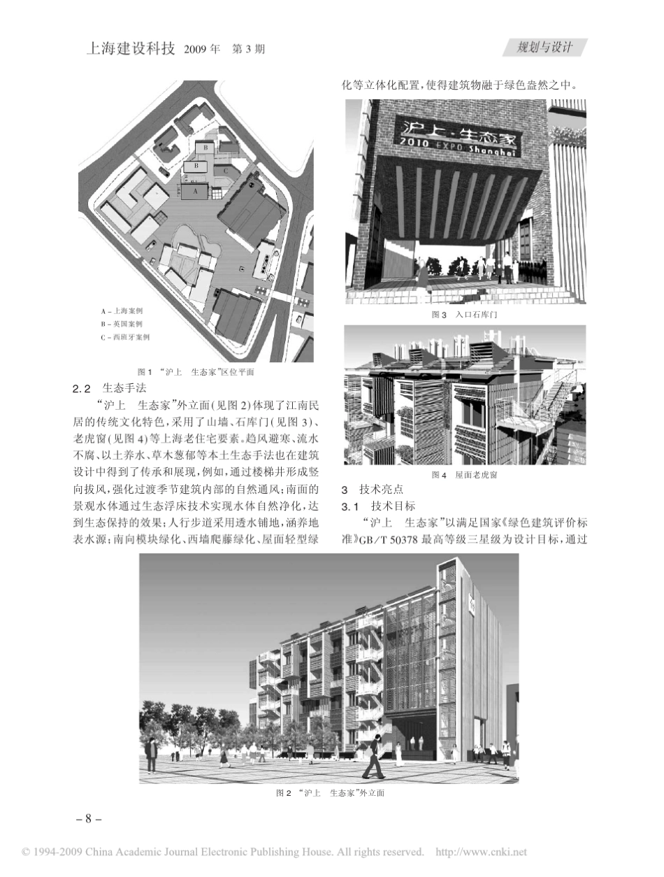 2010年上海世博会城市最佳实践区上海实物案例_沪上_生态家_展馆建筑设计和技术_第2页