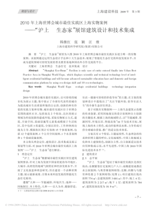 2010年上海世博会城市最佳实践区上海实物案例_沪上_生态家_展馆建筑设计和技术
