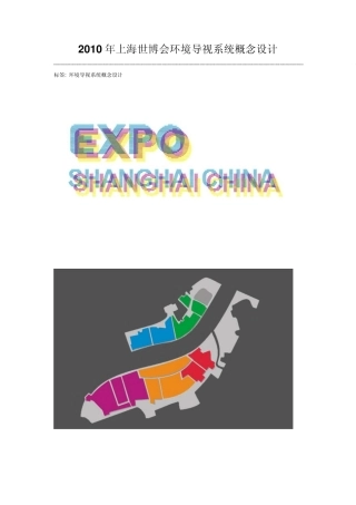 2010年上海世博会环境导视系统概念设计