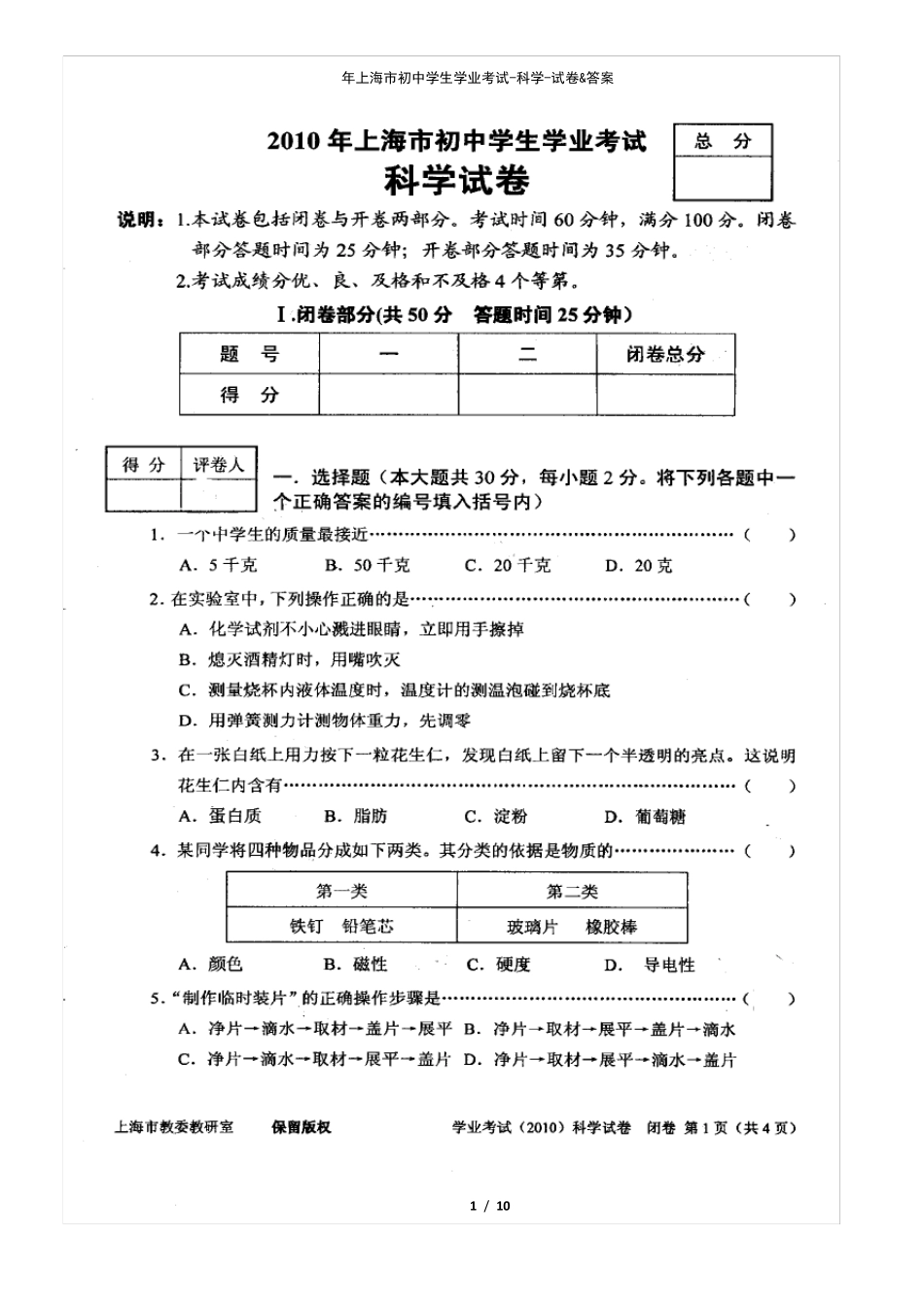 2010年上海市初中学生学业考试科学试卷及答案_第1页