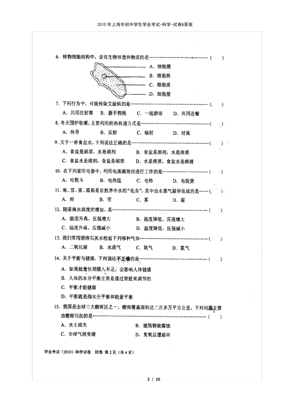 2010年上海市初中学生学业考试科学试卷及答案_第2页