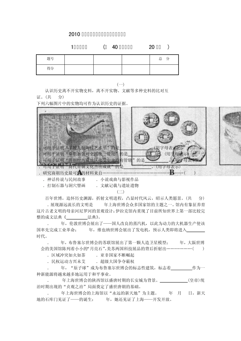 2010年上海市初中学生学业考试历史试卷_第1页