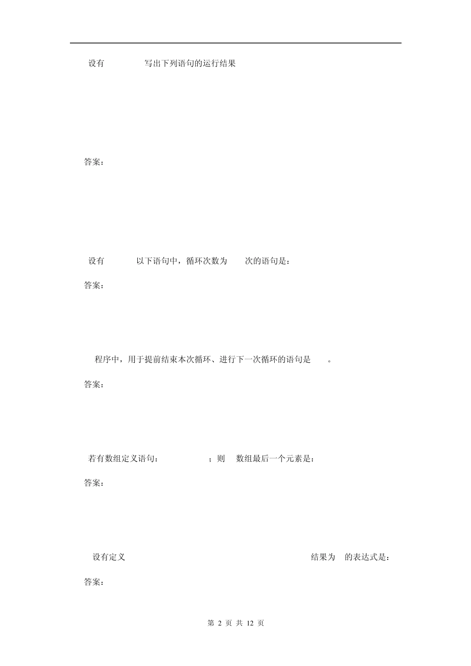 2010年上海市高等学校计算机等级考试试卷二级C语言程序设计(E卷)_第2页