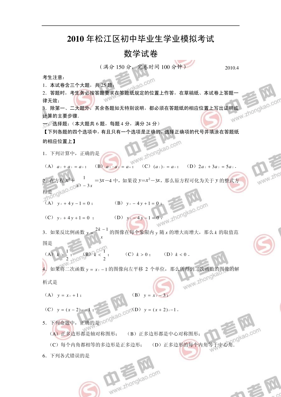 2010年上海市松江区中考数学二模卷及答案_第1页