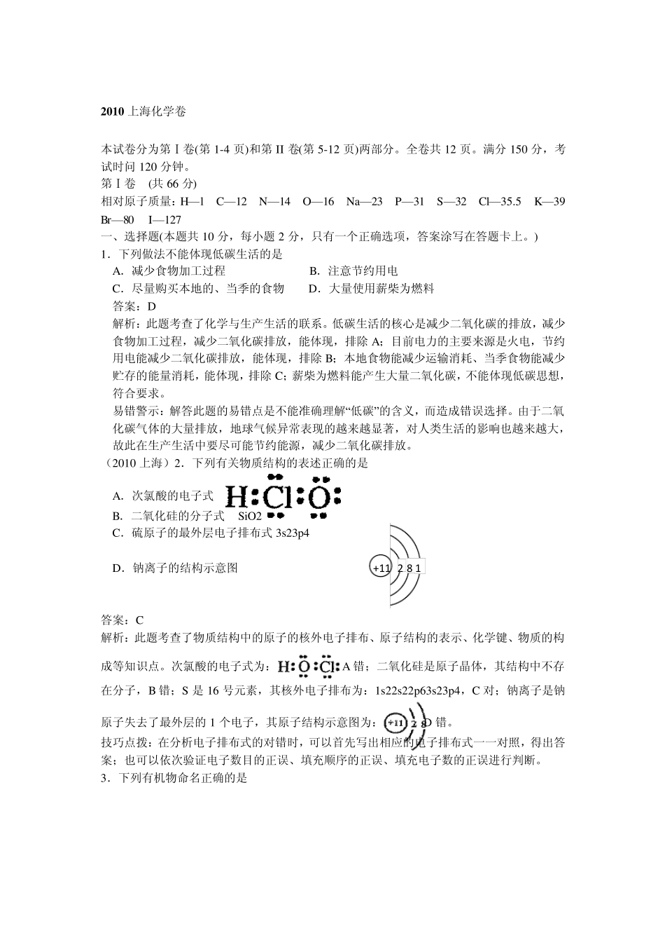 2010年上海高考化学真题(含答案,解析)_第1页