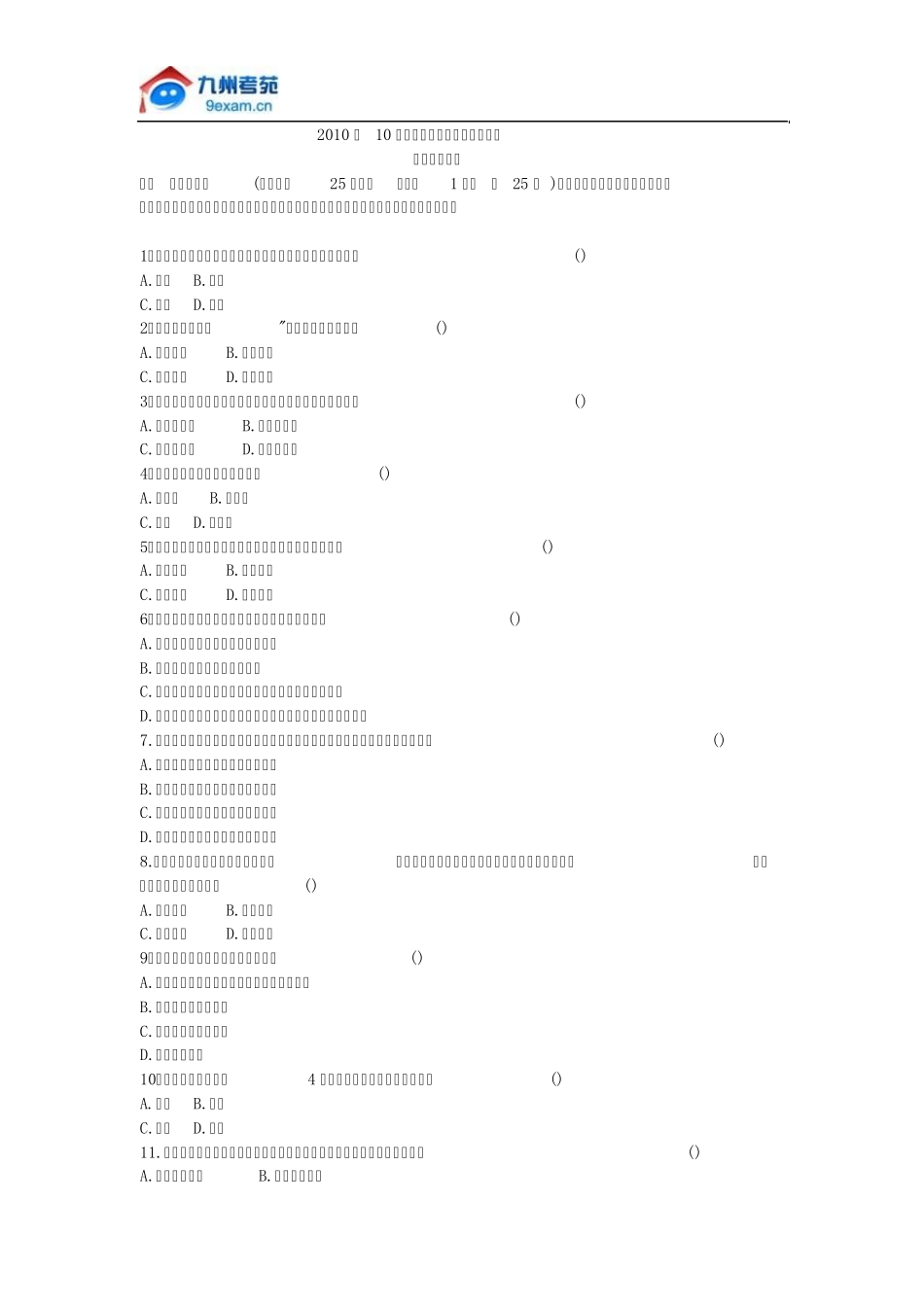 2010年下半年高等教育自考护理教育导论真题及答案_第1页