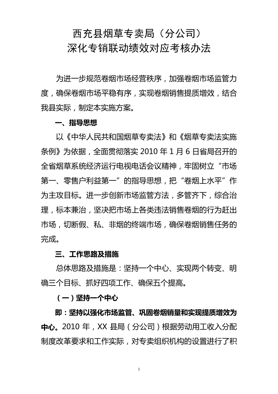 2010年专销联动工作实施方案_第1页