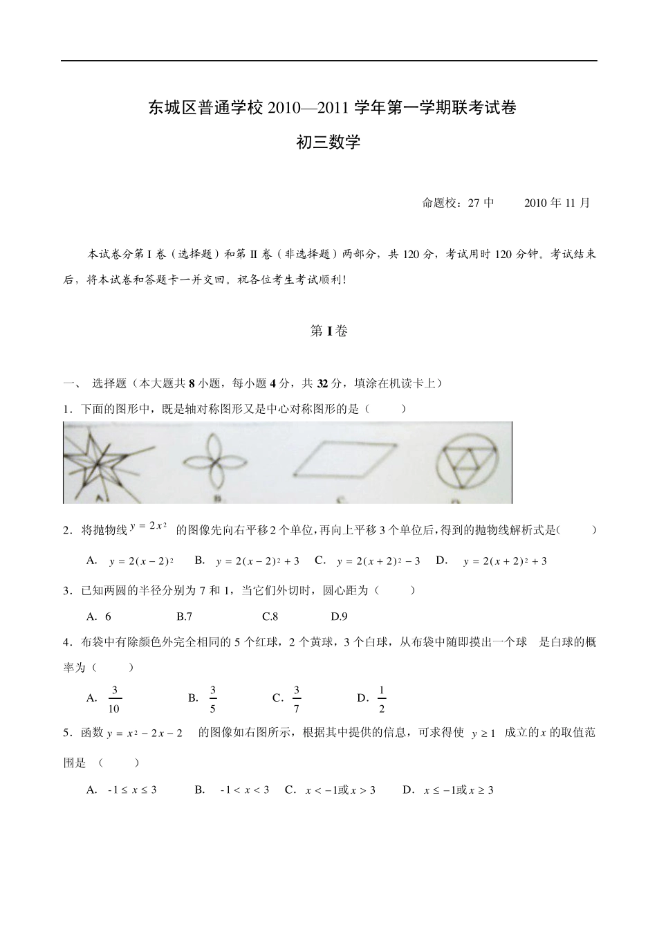 2010年东城区普通校初三上学期期中数学试卷含答案_第1页