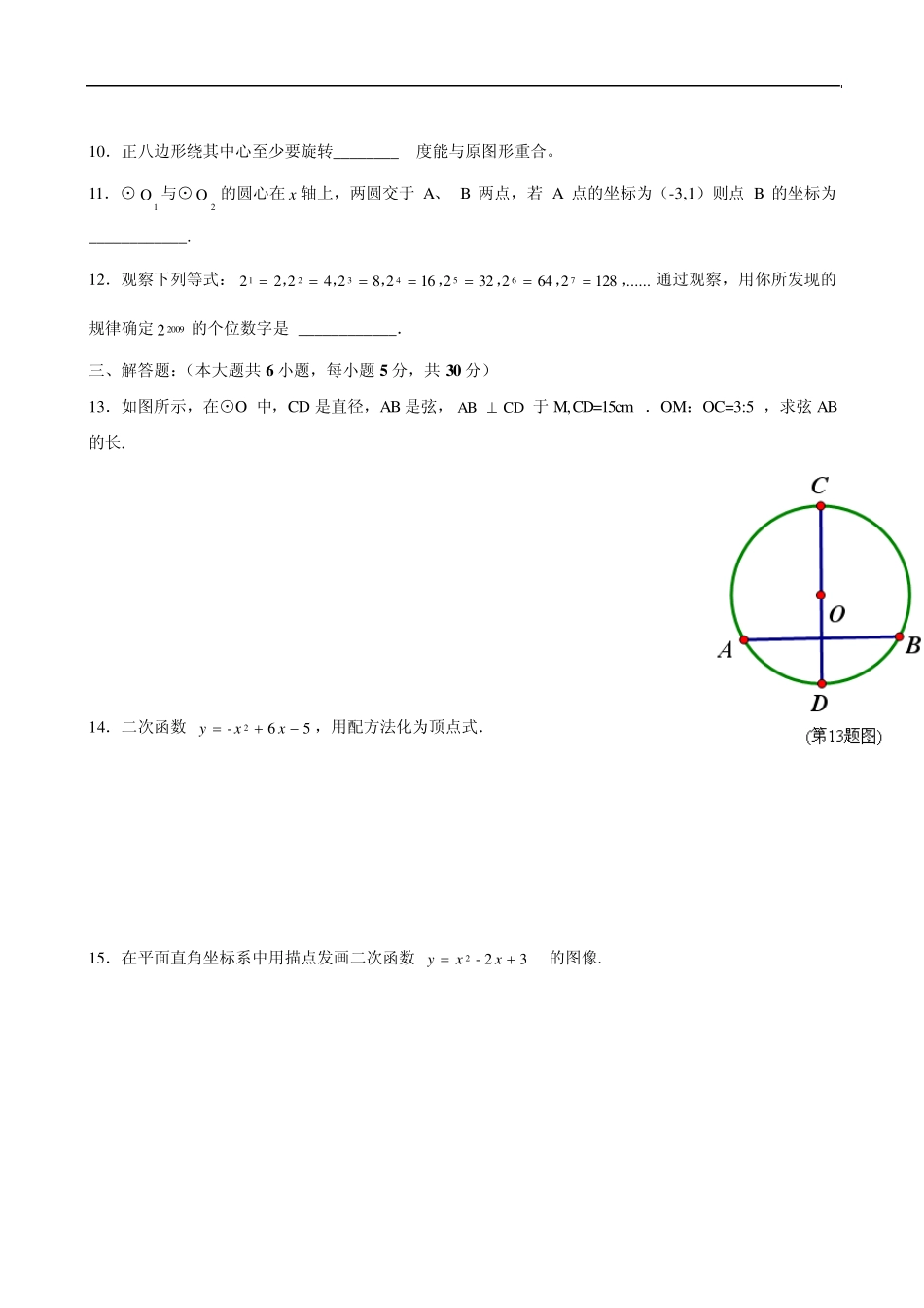 2010年东城区普通校初三上学期期中数学试卷含答案_第3页