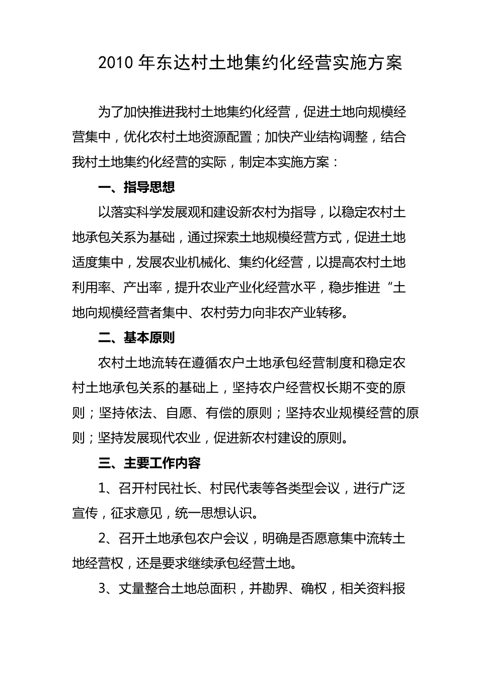2010年东达村土地集约化经营实施方案_第1页