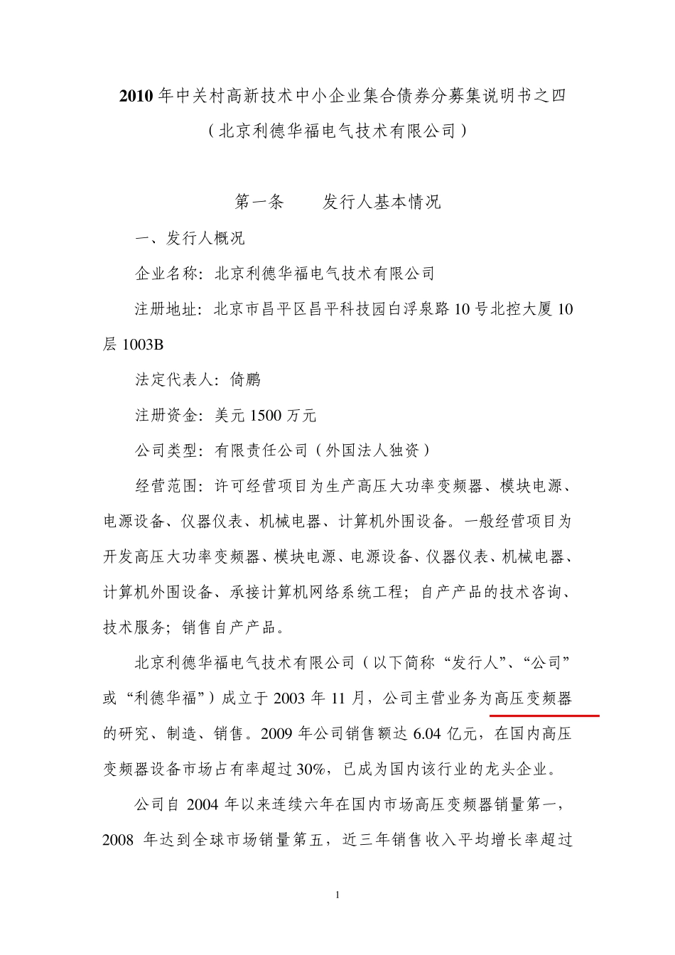 2010年中关村中小企业集合债券分募集说明书之利德华福_第1页