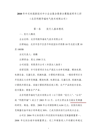 2010年中关村中小企业集合债券分募集说明书之利德华福