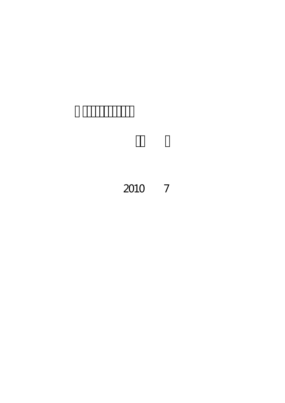 2010年中国互联网络发展状况统计报告_第1页