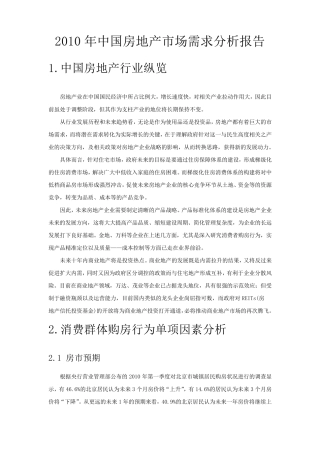 2010年中国房地产市场需求调查分析报告