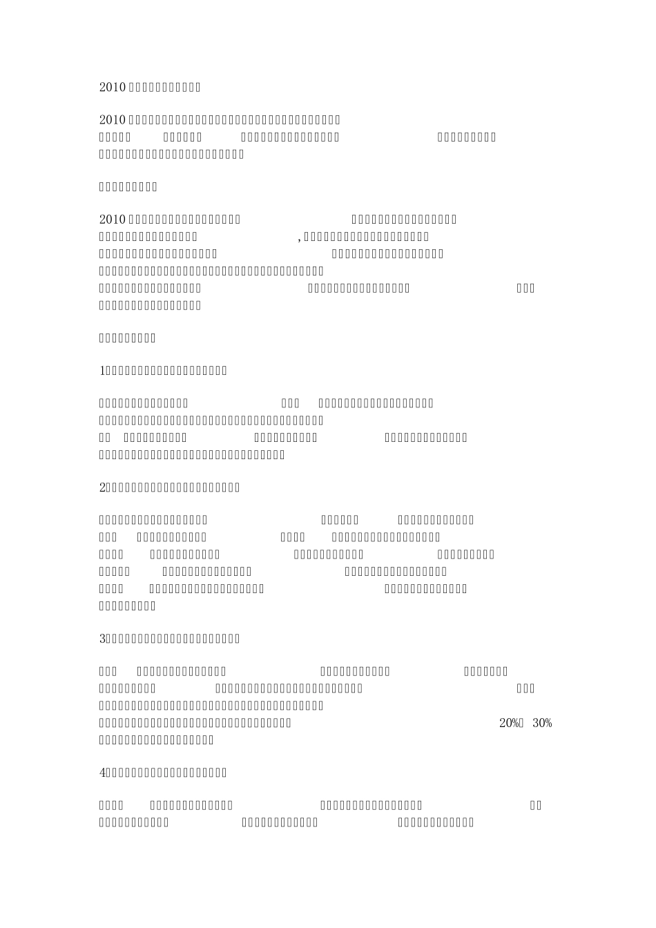 2010年中国经济发展环境分析_第1页