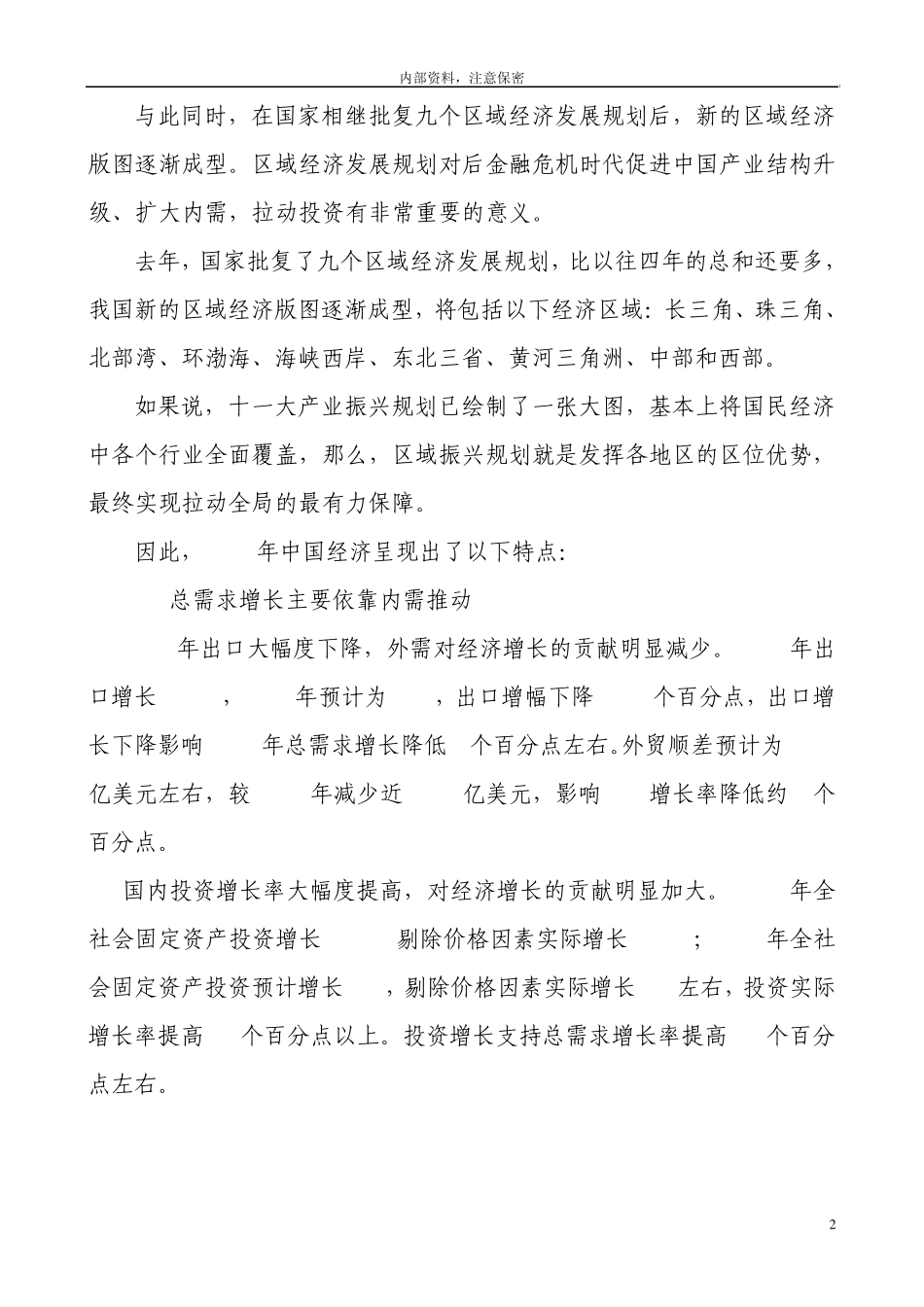 2010年中国经济形势预判及几个主要行业走势分析doc_第2页