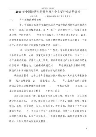 2010年中国经济形势预判及几个主要行业走势分析doc