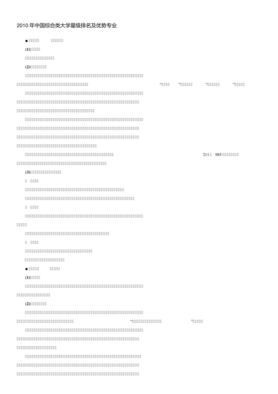2010年中国综合类大学星级排名及优势专业_第1页