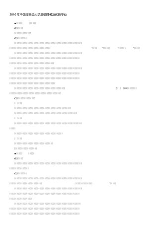 2010年中国综合类大学星级排名及优势专业