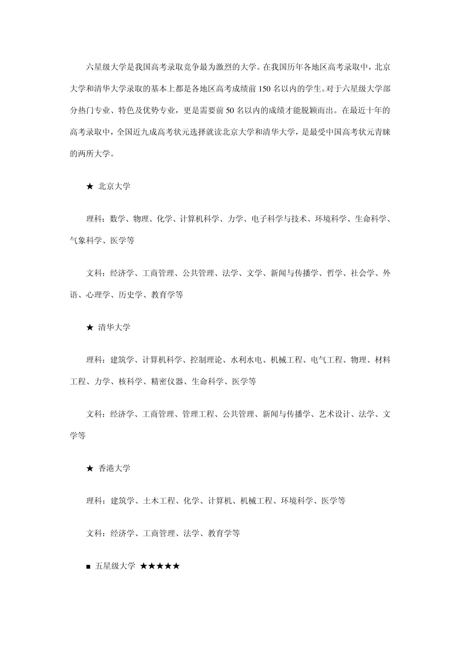 2010年中国综合类大学星级排名及优势专业简介_第3页