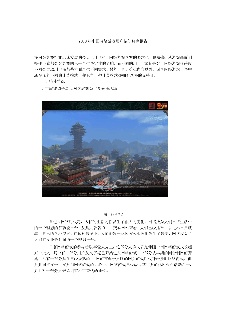 2010年中国网络游戏用户偏好调查报告_第1页