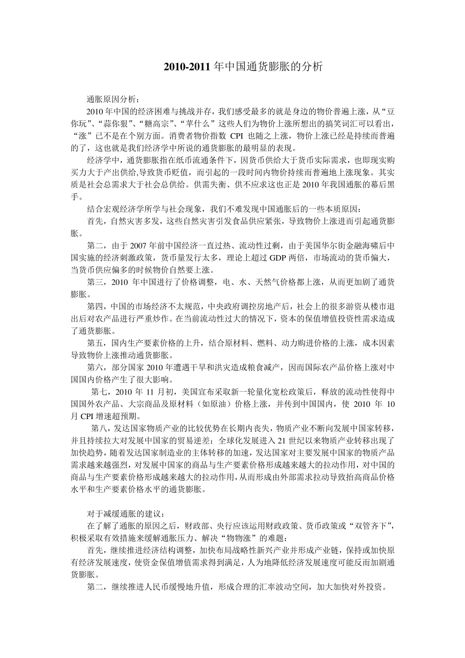 2010年中国通货膨胀分析_第1页