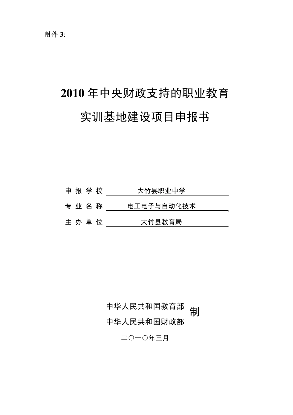 2010年中央财政支持的职业教育实训基地建设项目申报书(电工电子与自动化技术)_第1页