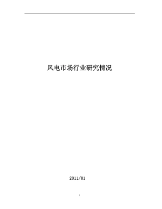 2010年中国风电产业发展情况整理资料
