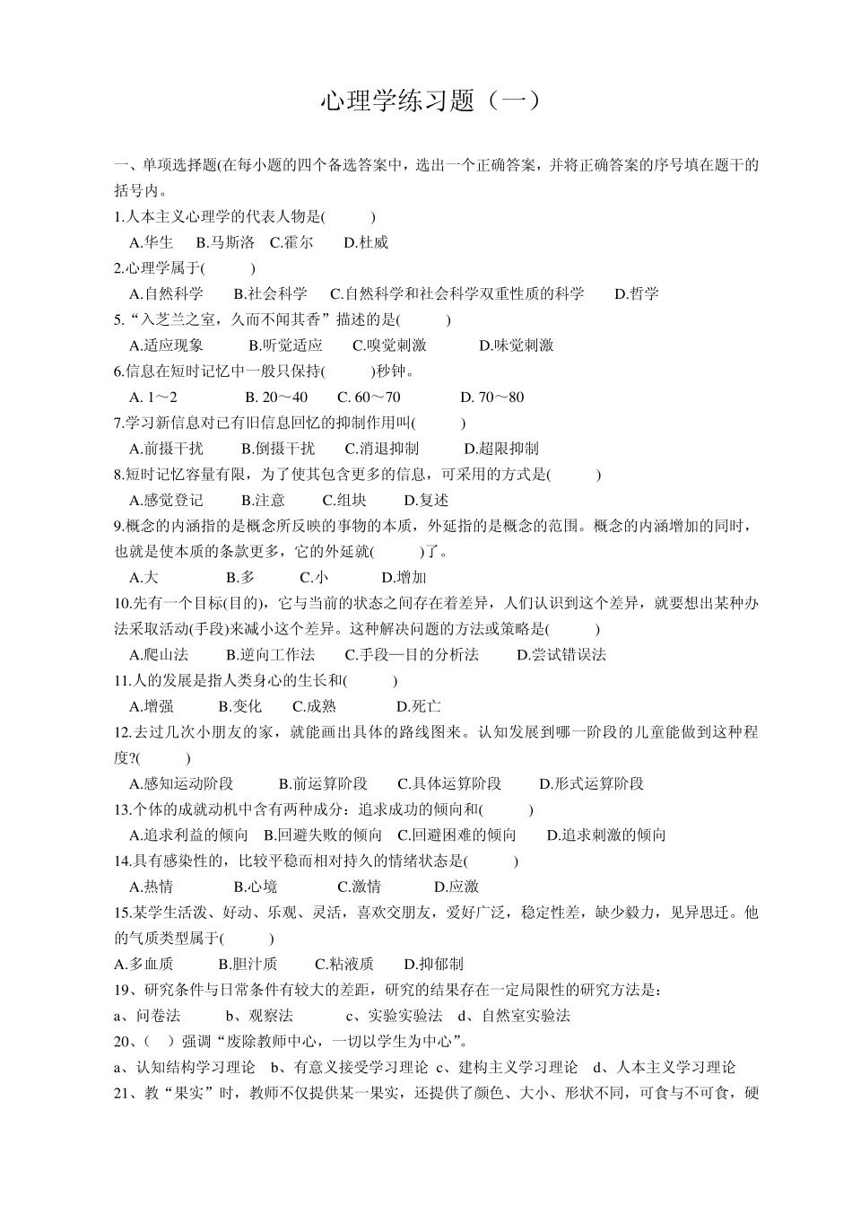 2010年中学教师考编之教育心理学练习题_第1页