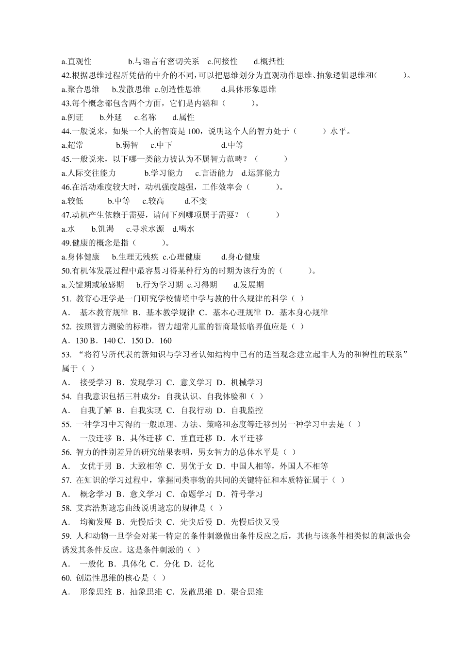 2010年中学教师考编之教育心理学练习题_第3页