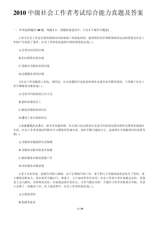 2010年中级社会工作者考试综合能力真题及答案