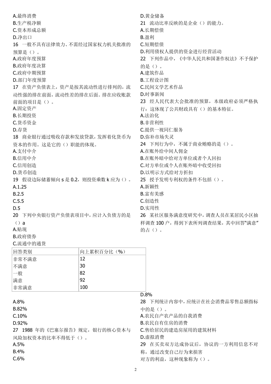 2010年中级经济师《经济基础知识》真题及答案(免费、省纸打印版)_第2页