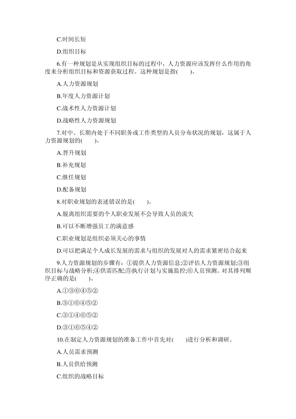 2010年中级经济师人力资源知识点备考习题及答案_第2页