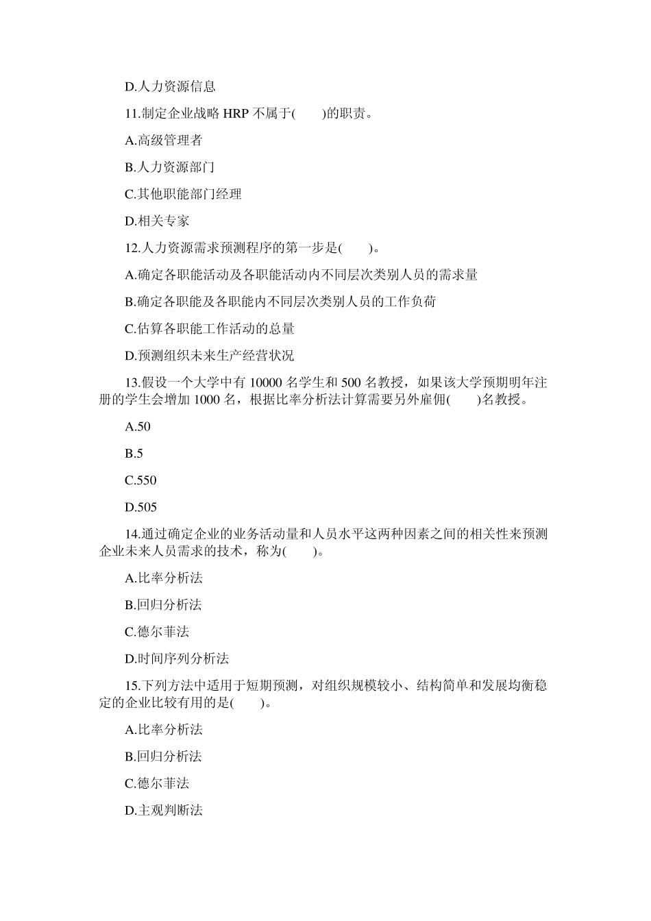 2010年中级经济师人力资源知识点备考习题及答案_第3页