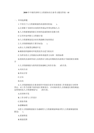 2010年中级经济师人力资源知识点备考习题及答案