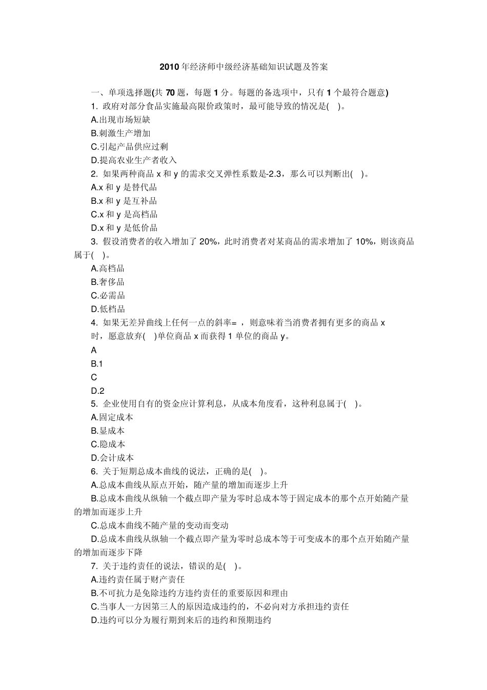 2010年中级经济师考试真题及答案_第1页