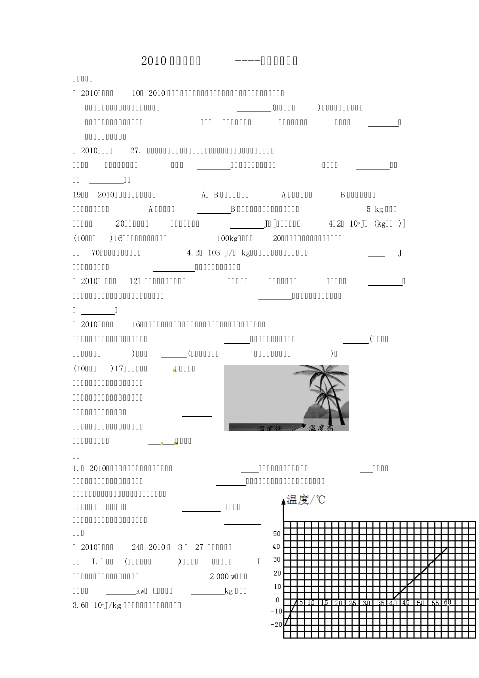 2010年中考物理试题分类汇编_内能与热机_第1页