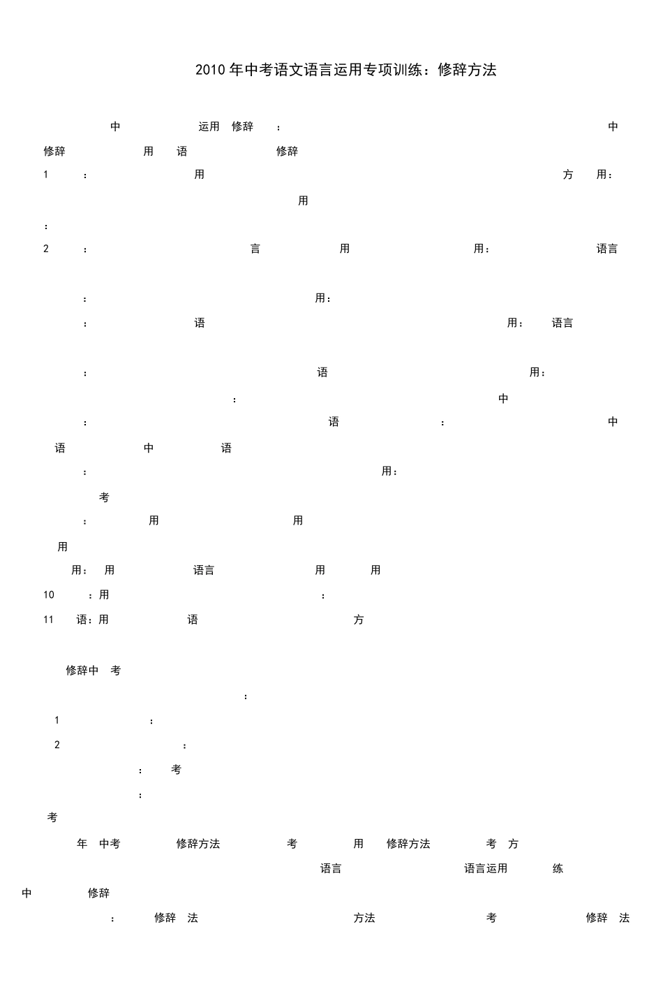 2010年中考语文语言运用专项训练修辞方法_3_第1页