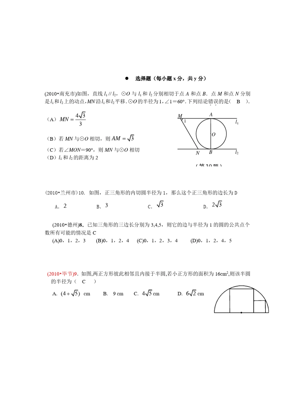 2010年中考试题集锦直线与圆的位置关系_第1页