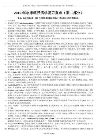 2010年临床流行病学复习重点