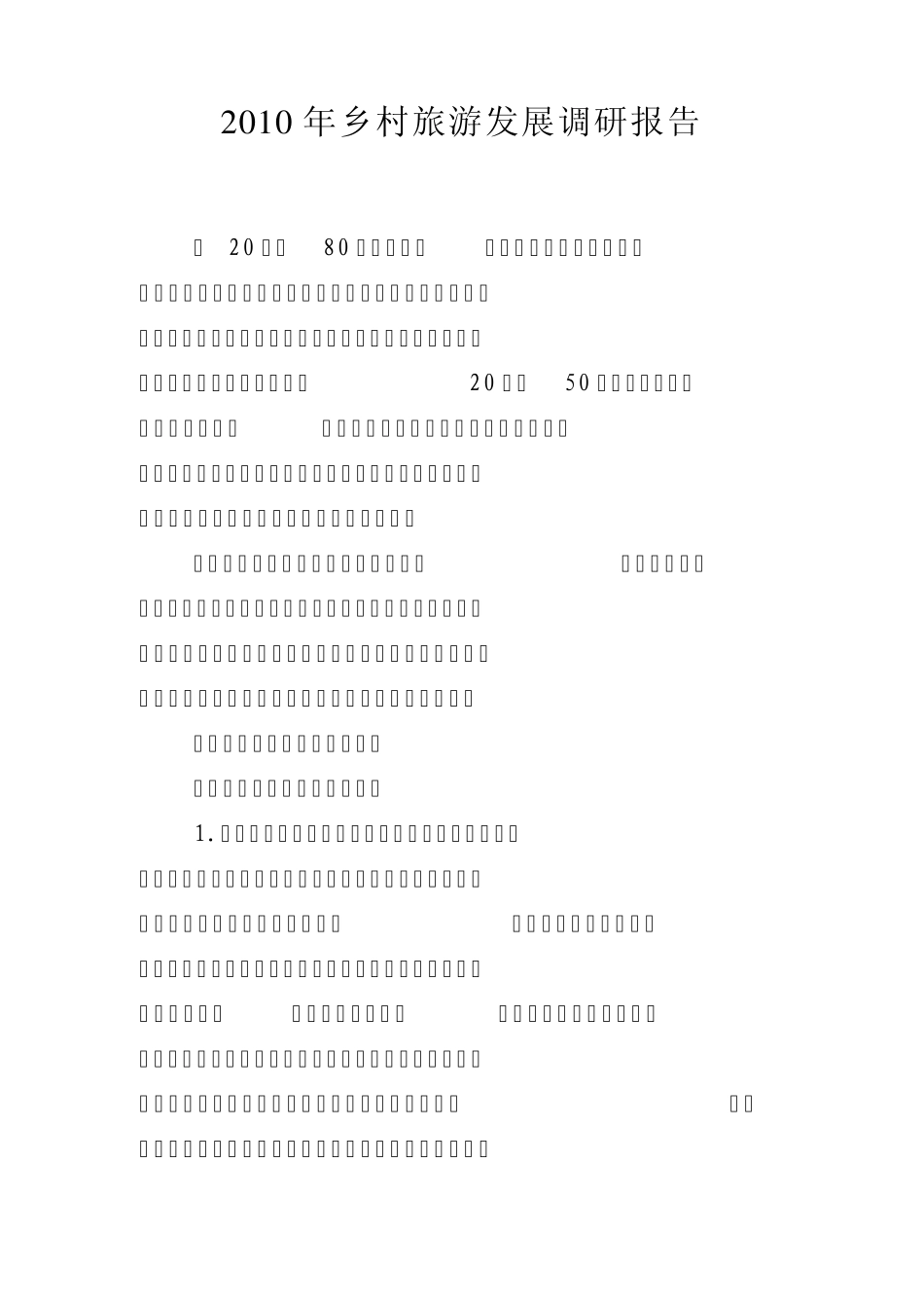 2010年乡村旅游发展调研报告_第1页
