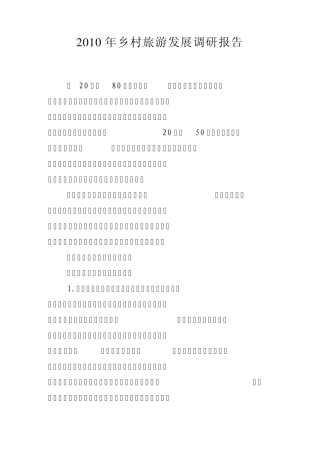 2010年乡村旅游发展调研报告