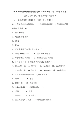2010年事业单位招聘专业考试(水利水电工程)试卷与答案