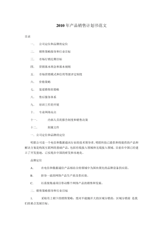 2010年产品销售计划书范文